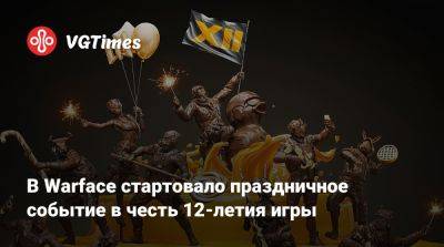 В Warface стартовало праздничное событие в честь 12-летия игры - vgtimes.ru