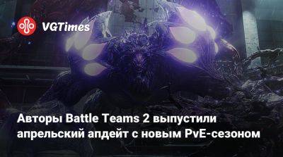 Авторы Battle Teams 2 выпустили апрельский апдейт с новым PvE-сезоном - vgtimes.ru