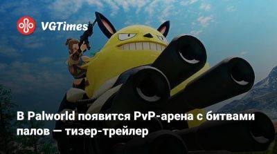 В Palworld появится PvP-арена с битвами палов — тизер-трейлер - vgtimes.ru