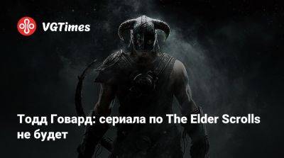 Тодд Говард - Джонатан Нолан (Jonathan Nolan) - Тодд Говард: сериала по The Elder Scrolls не будет - vgtimes.ru