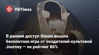 В ранний доступ Steam вышла бесплатная игра от создателей культовой Journey — ее рейтинг 86% - vgtimes.ru