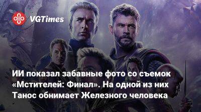 ИИ показал забавные фото со съемок «Мстителей: Финал». На одной из них Танос обнимает Железного человека - vgtimes.ru