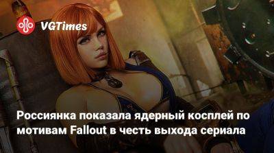 Россиянка показала ядерный косплей по мотивам Fallout в честь выхода сериала - vgtimes.ru