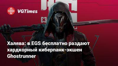 Халява: в EGS бесплатно раздают хардкорный киберпанк-экшен Ghostrunner - vgtimes.ru