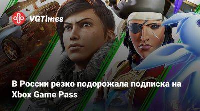 В России резко подорожала подписка на Xbox Game Pass - vgtimes.ru - Россия - Турция - Аргентина