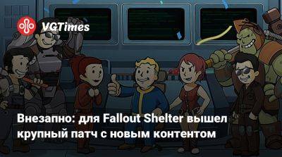 Внезапно: для Fallout Shelter вышел крупный патч с новым контентом - vgtimes.ru