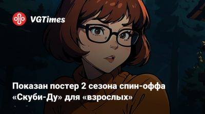 Max - Показан постер 2 сезона спин-оффа «Скуби-Ду» для «взрослых» - vgtimes.ru