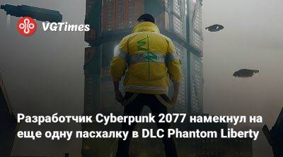Павел Саско (Pawel Sasko) - Разработчик Cyberpunk 2077 намекнул на еще одну пасхалку в DLC Phantom Liberty - vgtimes.ru