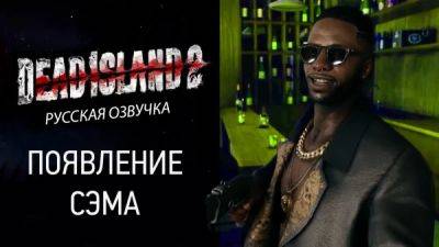 Первая версия озвучки Dead Island 2 от COOL-GAMES вышла на Boosty - playground.ru