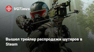 Вышел трейлер распродажи шутеров в Steam - vgtimes.ru - city Rogue - Вьетнам