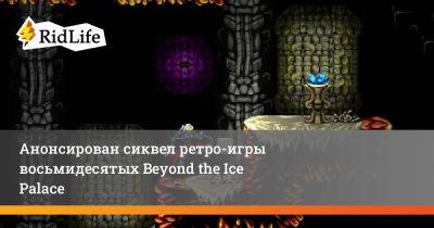 Анонсирован сиквел ретро-игры восьмидесятых Beyond the Ice Palace - ridus.ru