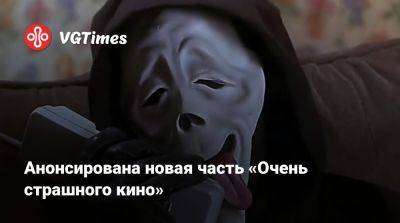 Нил Х.Мориц - Анонсирована новая часть «Очень страшного кино» - vgtimes.ru