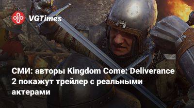 Томас Хендерсон (Tom Henderson) - СМИ: авторы Kingdom Come: Deliverance 2 покажут трейлер с реальными актерами - vgtimes.ru - Чехия - Прага