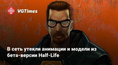 Барни Калхун - В сеть утекли анимации и модели из бета-версии Half-Life - vgtimes.ru
