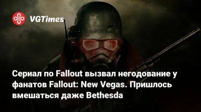 Эмиль Пальяруло (Emil Pagliarulo) - New Vegas - Сериал по Fallout вызвал негодование у фанатов Fallout: New Vegas. Пришлось вмешаться даже Bethesda - vgtimes.ru