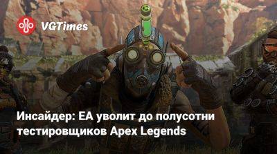 Томас Хендерсон (Tom Henderson) - Том Хендерсон - Инсайдер: EA уволит до полусотни тестировщиков Apex Legends - vgtimes.ru