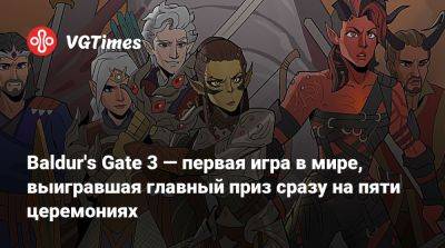 Larian Studios - Baldur's Gate 3 — первая игра в мире, выигравшая главный приз сразу на пяти церемониях - vgtimes.ru
