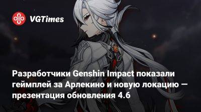 Ба Чжу - Разработчики Genshin Impact показали геймплей за Арлекино и новую локацию — презентация обновления 4.6 - vgtimes.ru