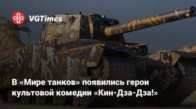 В «Мире танков» появились герои культовой комедии «Кин-Дза-Дза!» - vgtimes.ru