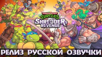 Дмитрий Полонский - Mechanics VoiceOver выпустили русификатор к TMNT: Shredder's Revenge - playground.ru