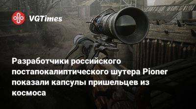 Разработчики российского постапокалиптического шутера Pioner показали капсулы пришельцев из космоса - vgtimes.ru
