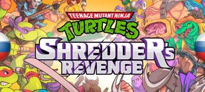 Вышла локализация Teenage Mutant Ninja Turtles: Shredder’s Revenge - zoneofgames.ru
