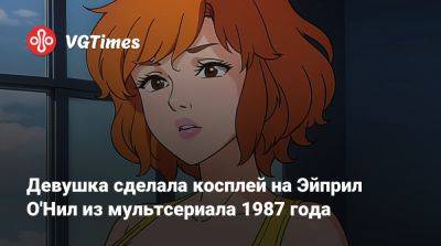 Девушка сделала косплей на Эйприл О'Нил из мультсериала 1987 года - vgtimes.ru