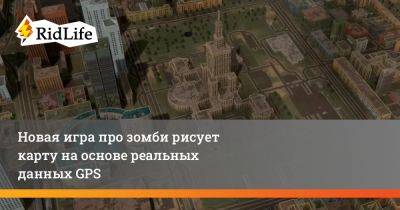 Новая игра про зомби рисует карту на основе реальных данных GPS - ridus.ru - Москва - Воронеж