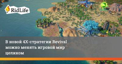 В новой 4Х-стратегии Revival можно менять игровой мир целиком - ridus.ru - Россия