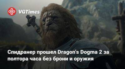 Спидранер прошел Dragon's Dogma 2 за полтора часа без брони и оружия - vgtimes.ru
