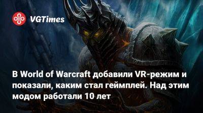 В World of Warcraft добавили VR-режим и показали, каким стал геймплей. Над этим модом работали 10 лет - vgtimes.ru