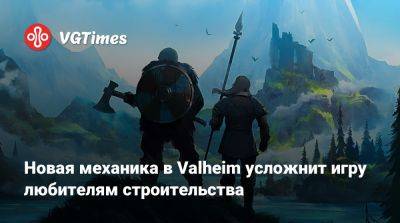Новая механика в Valheim усложнит игру любителям строительства - vgtimes.ru
