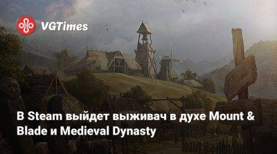 В Steam выйдет выживач в духе Mount & Blade и Medieval Dynasty - vgtimes.ru