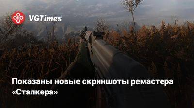 Показаны новые скриншоты ремастера «Сталкера» - vgtimes.ru