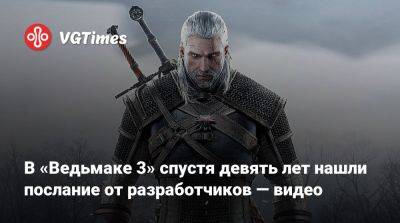 В «Ведьмаке 3» спустя девять лет нашли послание от разработчиков — видео - vgtimes.ru - Новиград