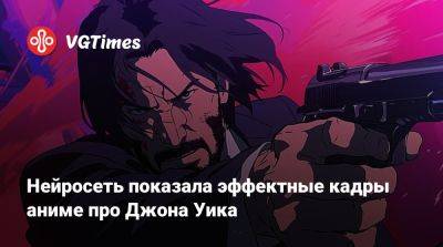 Джон Уика - Нейросеть показала эффектные кадры аниме про Джона Уика - vgtimes.ru