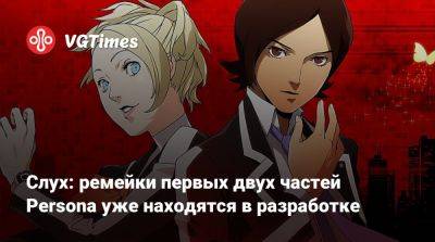 Слух: ремейки первых двух частей Persona уже находятся в разработке - vgtimes.ru