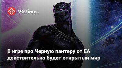 Джефф Грабб (Jeff Grubb) - В игре про Черную пантеру от EA действительно будет открытый мир - vgtimes.ru
