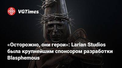 Larian Studios - «Осторожно, они герои»: Larian Studios была крупнейшим спонсором разработки Blasphemous - vgtimes.ru