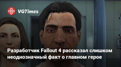 Эмиль Пальяруло (Emil Pagliarulo) - New Vegas - Разработчик Fallout 4 рассказал слишком неоднозначный факт о главном герое - vgtimes.ru