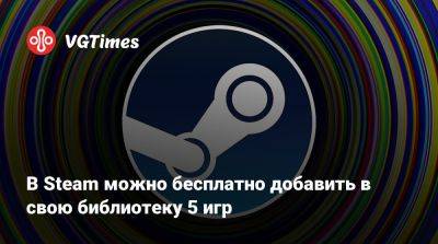 В Steam можно бесплатно добавить в свою библиотеку 5 игр - vgtimes.ru - штат Аляска