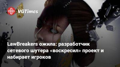 LawBreakers ожила: разработчик сетевого шутера «воскресил» проект и набирает игроков - vgtimes.ru
