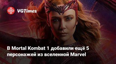 Лариса Крофт - Стэн Ли - Ала Ведьмой - В Mortal Kombat 1 добавили ещё 5 персонажей из вселенной Marvel - vgtimes.ru