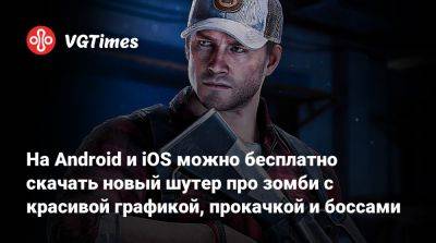 На Android и iOS можно бесплатно скачать новый шутер про зомби с красивой графикой, прокачкой и боссами - vgtimes.ru