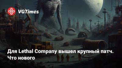 Для Lethal Company вышел крупный патч. Что нового - vgtimes.ru