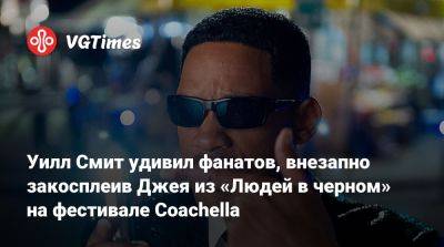 Уилл Смит - Уилл Смит (Smith) - Уилл Смит удивил фанатов, внезапно закосплеив Джея из «Людей в черном» на фестивале Coachella - vgtimes.ru