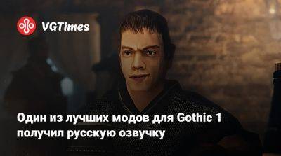 Один из лучших модов для Gothic 1 получил русскую озвучку - vgtimes.ru