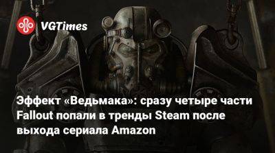 Эффект «Ведьмака»: сразу четыре части Fallout попали в тренды Steam после выхода сериала Amazon - vgtimes.ru