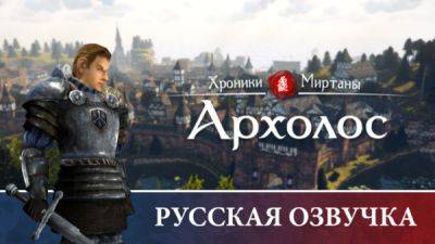 Константин Карасик - Train Studio выпустила русскую озвучку для Gothic II: The Chronicles Of Myrtana Archolos - playground.ru