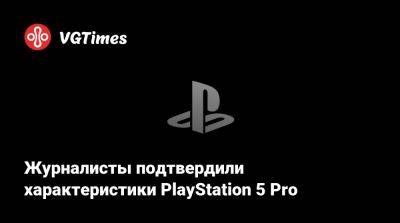 Томас Уоррен (Tom Warren) - Журналисты подтвердили характеристики PlayStation 5 Pro - vgtimes.ru